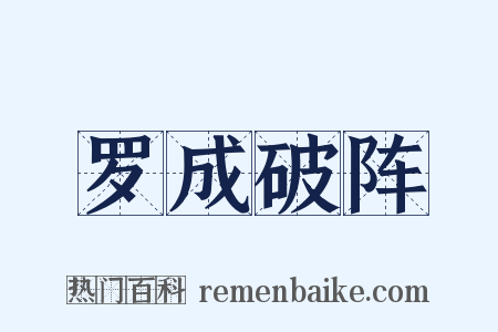 罗成破阵是什么意思的图片